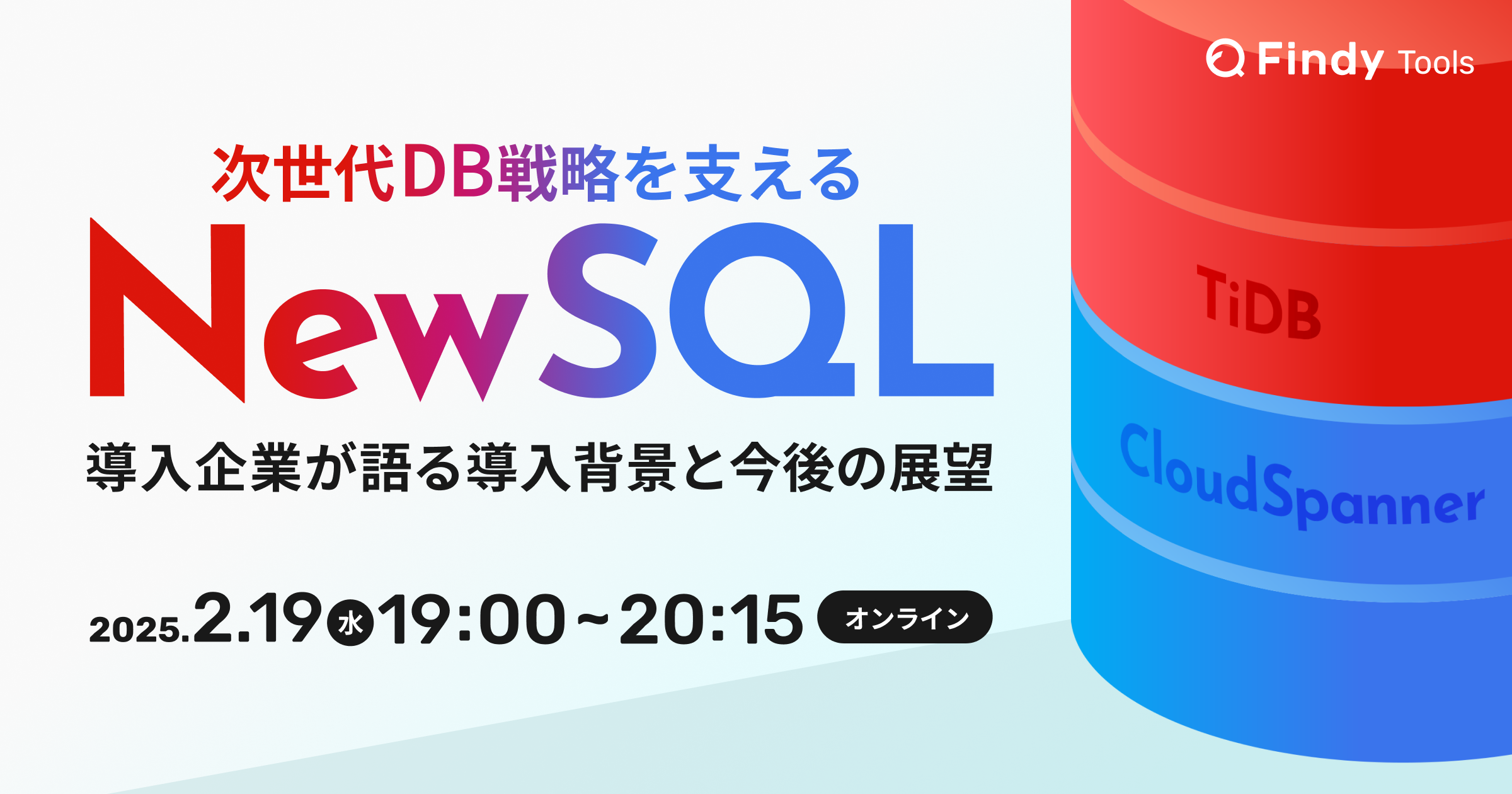 次世代DB戦略を支えるNewSQL 〜導入企業が語る導入背景と今後の展望〜