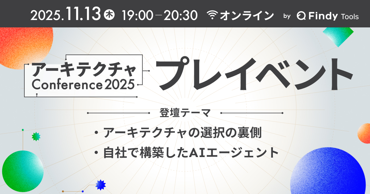 251008-003_アーキテクチャConference2025_プレイベント_1017.jpg