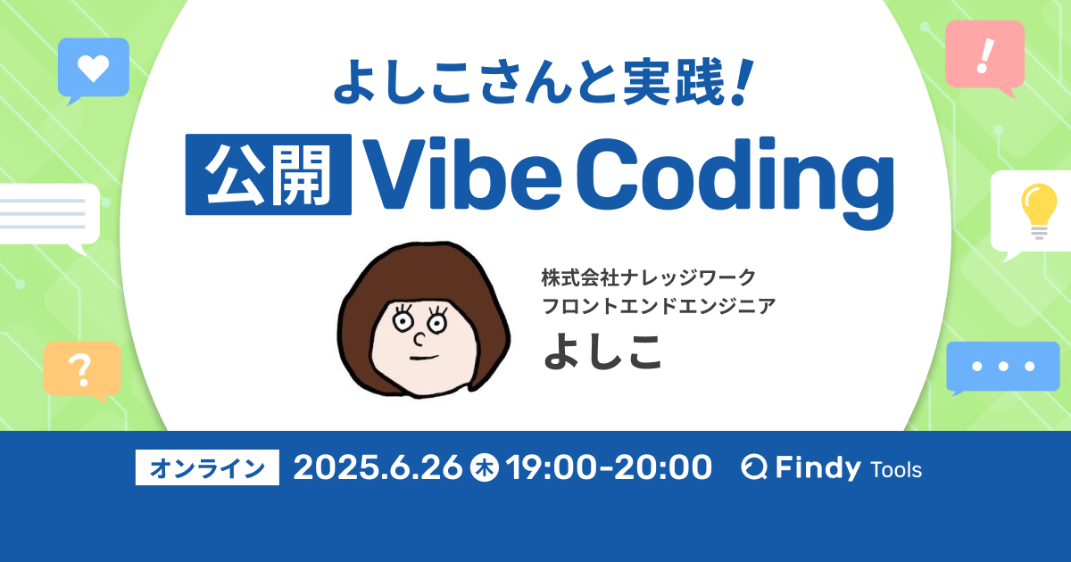 よしこさんと実践！公開Vibe Coding
