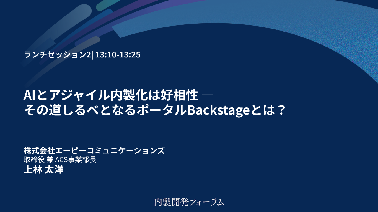 2025内製開発フォーラム進行スライド.pptx のコピー (1).png