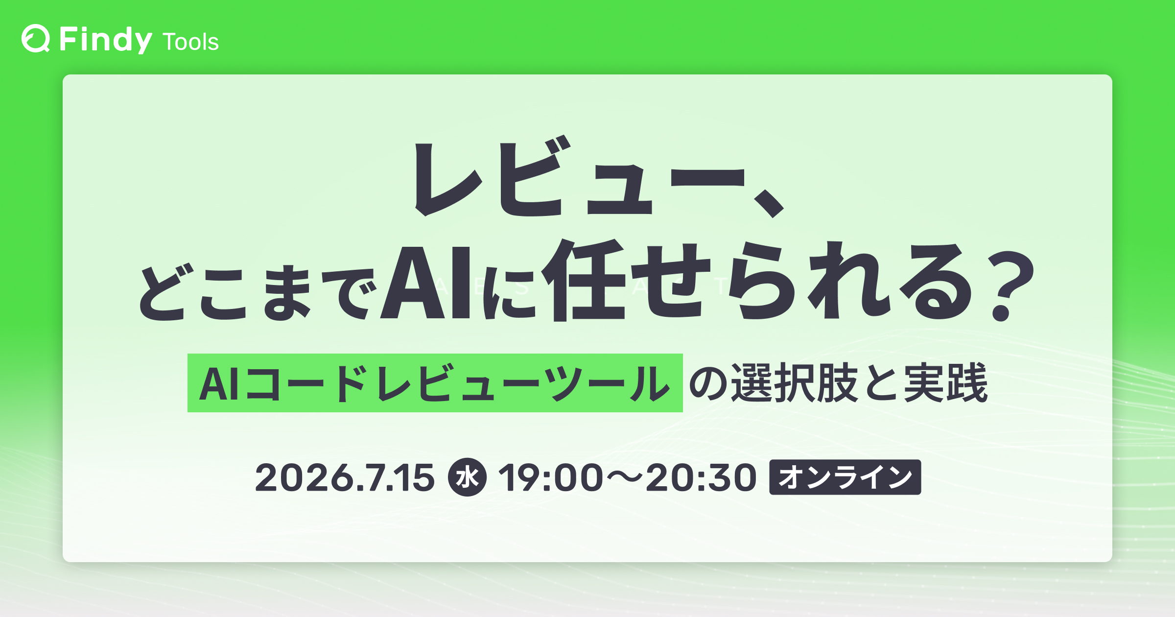 レビュー、どこまでAIに任せられる？ — AIコードレビューツールの選択肢と実践